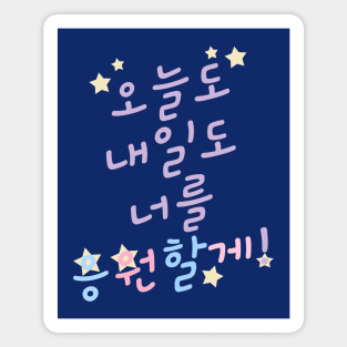 Rooting for You in Korean 오늘도 내일도 너를 응원할게! Magnet